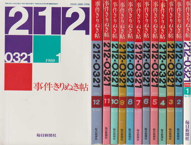事件きりぬき帖 1979.2~1980.1 12冊セット