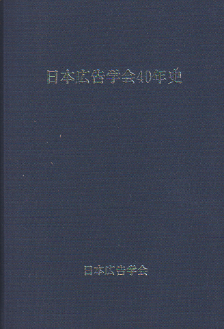 日本広告学会40年史