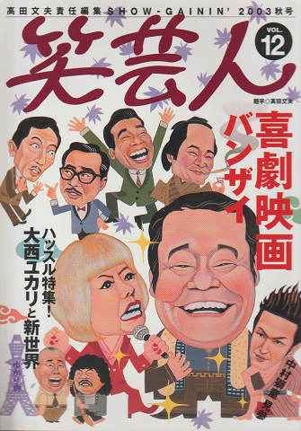 笑芸人vol.12（2003秋号）