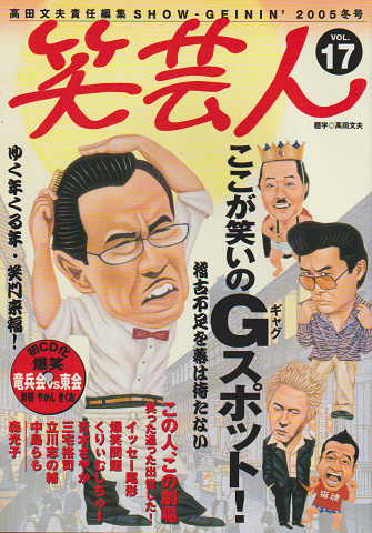 笑芸人vol.17（2005冬号）