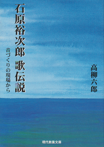 石原裕次郎歌伝説 : 音づくりの現場から