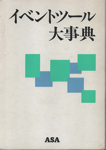 イベントツール大事典 : 最新・人気・定番