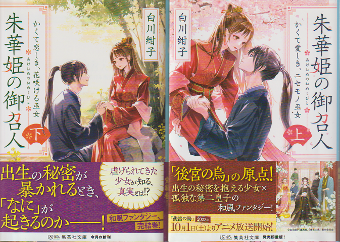 朱華姫の御召人(上下巻) 2冊セット