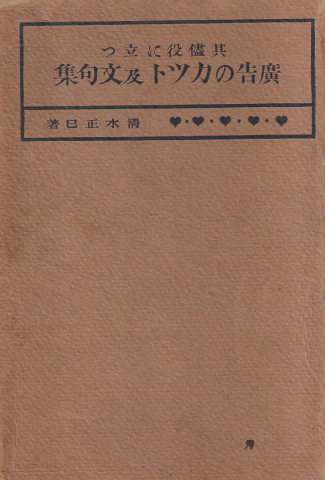 其儘役に立つ : 廣告のカット及び文句集