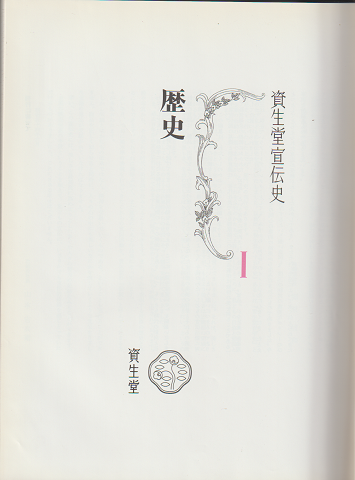 資生堂宣伝史