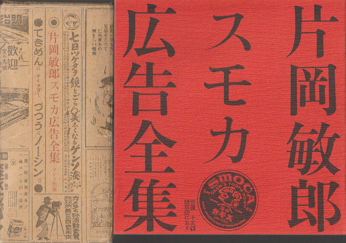 片岡敏郎スモカ広告全集