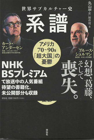 世界サブカルチャー史欲望の系譜 : アメリカ70~90s「超大国」の憂鬱