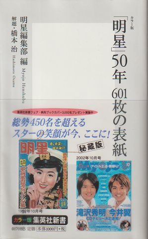 「明星」50年601枚の表紙 明星編集部編