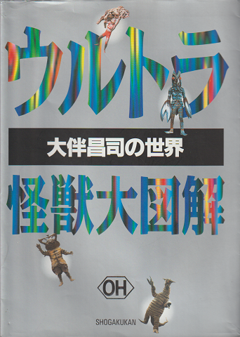 ウルトラ怪獣大図解 : 大伴昌司の世界