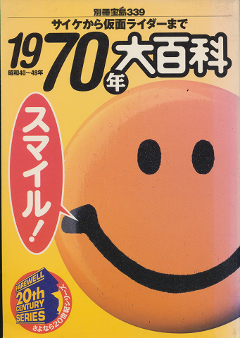 1970年大百科 : サイケから仮面ライダーまで