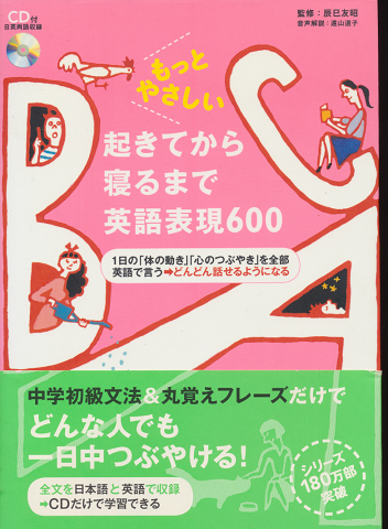 もっとやさしい起きてから寝るまで英語表現600 : 1日の「体の動き」「心のつぶやき」を全部英語で言う→どんどん話せるようになる