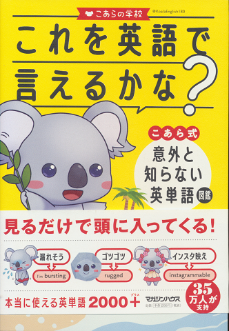 これを英語で言えるかな? こあら式意外と知らない英単語図鑑