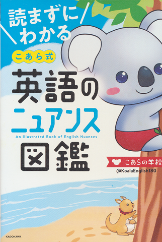 読まずにわかる こあら式 英語のニュアンス図鑑