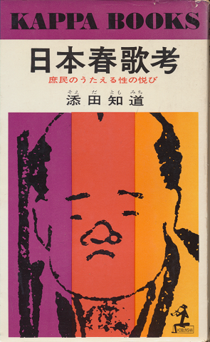 日本春歌考 : 庶民のうたえる性の悦び