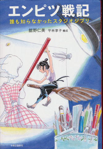 エンピツ戦記 誰も知らなかったスタジオジブリ