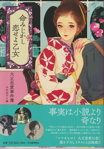 命みじかし恋せよ乙女