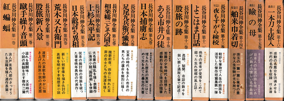 長谷川伸全集　全16冊揃