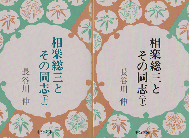 相楽総三とその同志(上)(下)