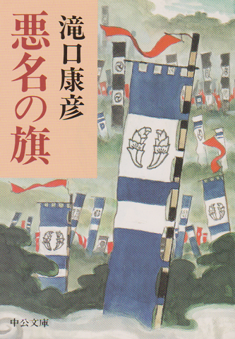 悪名の旗