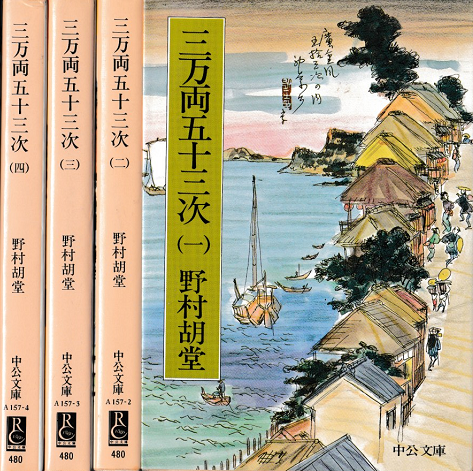 三万両五十三次１～４ ４巻揃い