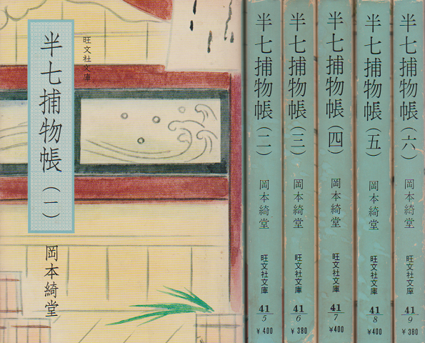 半七捕物帳＜1-6＞６冊セット