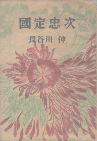 国定忠治