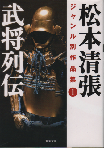 武将列伝 松本清張 ジャンル別作品集1
