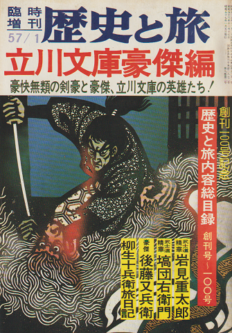 歴史と旅 臨時増刊 1982 1月号 特集:立川文庫豪傑編