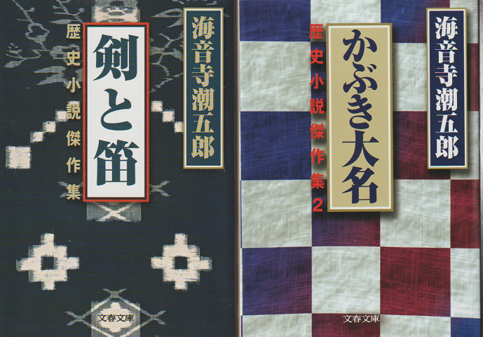 剣と笛 : かぶき大名 歴史小説傑作集 2冊セット