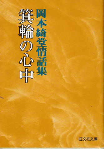 箕輪の心中 : 岡本綺堂情話集