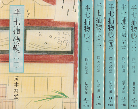 半七捕物帳　6冊セット