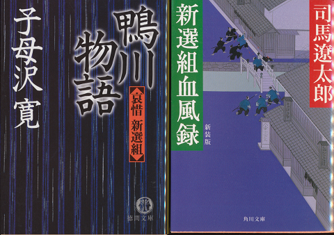 『鴨川物語 : 哀惜新選組』 『新選組血風録』 2冊セット