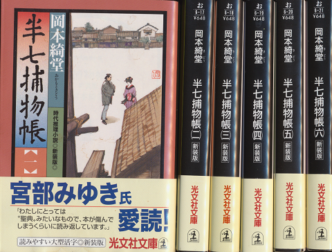 『半七捕物帳 : 時代推理小説』　全6冊