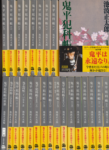 鬼平犯科帳（24巻揃い）/鬼平犯科帳の世界（計25冊セット）