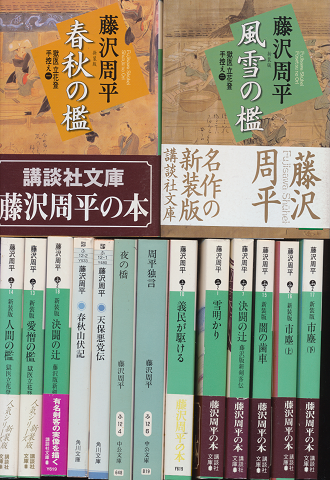 春秋の檻 他藤沢周平作品14冊、計15冊セット)