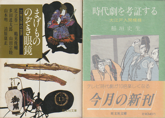 『まげもののぞき眼鏡』『時代劇を考証する』2冊セット