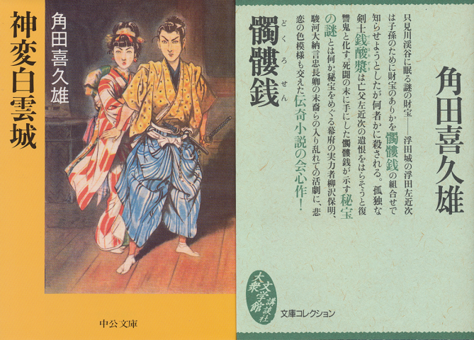 神変白雲城/髑髏銭(2冊セット)