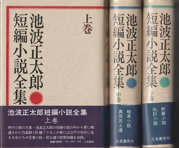 池波正太郎　短編小説全集　上中下巻セット