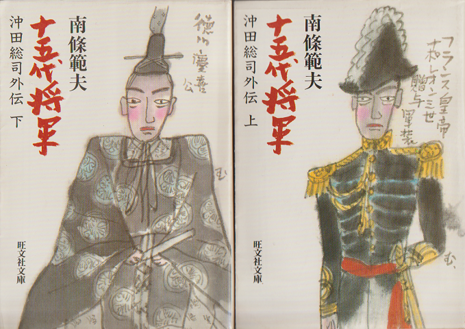 十五代将軍　沖田総司外伝　上下巻セット