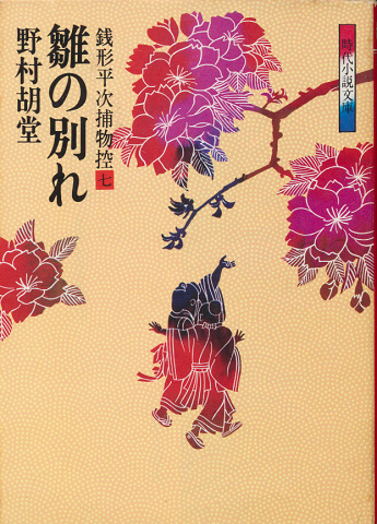 銭形平次捕物控7 (雛の別れ)