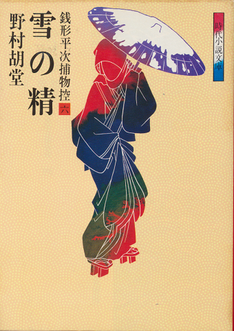 銭形平次捕物控6 (雪の精)