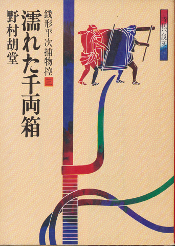 銭形平次捕物控3 (濡れた千両箱)