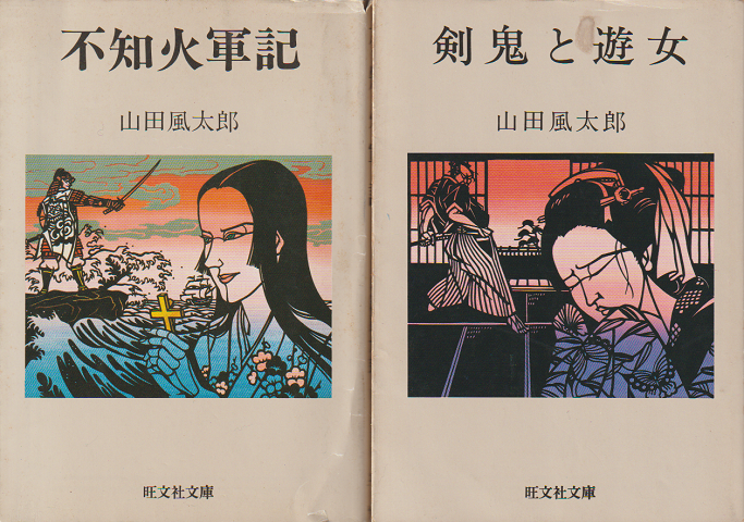 『不知火軍記』『剣鬼と遊女』 2冊セット
