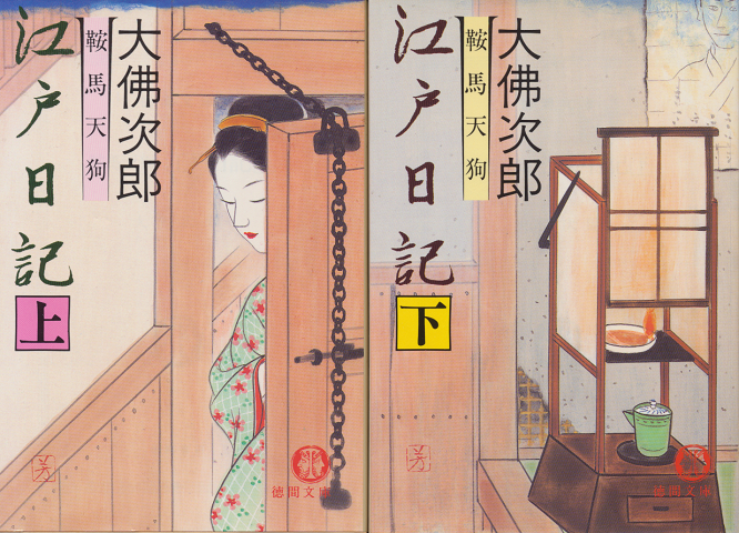 『鞍馬天狗江戸日記』 上下巻2冊セット