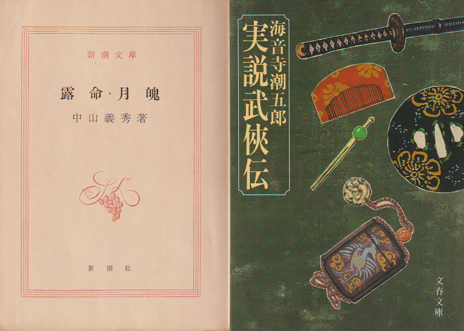 「露命・月魄」 「実説武侠伝」 2冊セット