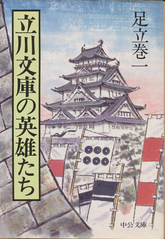 立川文庫の英雄たち
