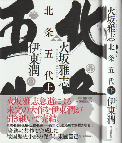 北条五代 上・下巻