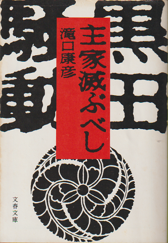 主家滅ぶべし