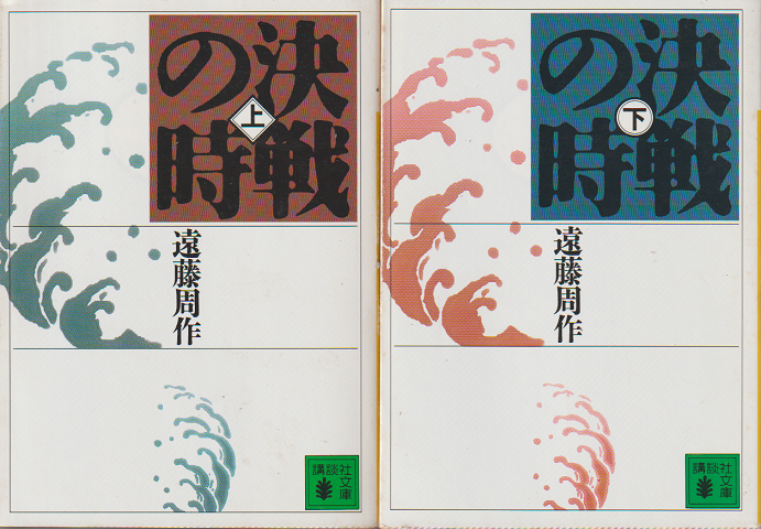 決戦の時上下巻(2冊セット)
