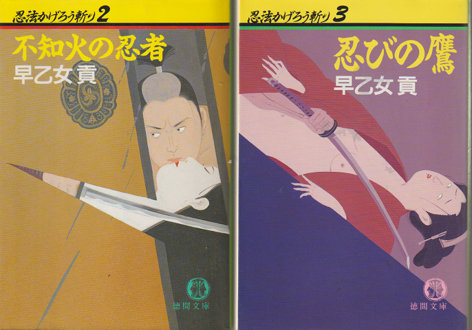忍法かげろう斬り2 (不知火の忍者)/3(忍びの鷹)2冊セット